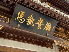 门面-马凯餐厅(地安门店)