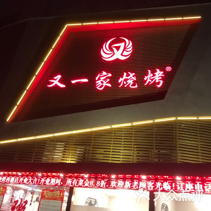 又一家烧烤美食楼