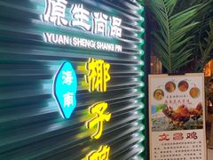 门面-东椰·海南椰子鸡火锅(朝阳门店)