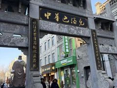 -中华巴洛克风情街