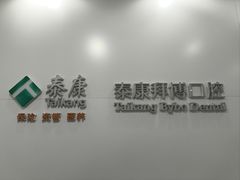 -泰康拜博口腔医院(江北总院)