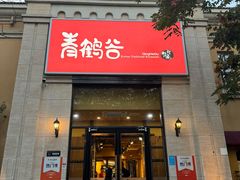 -青鹤谷(苏州店)