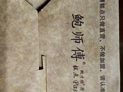 -鲍师傅糕点(江苏路店)