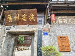 -安顺旧州古镇