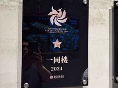 -一同楼福州菜馆(五四店)