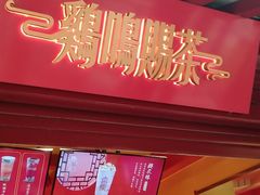 门面-鸡鸣赐茶(鸡鸣寺路店)