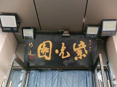 -紫光园(劲松店)