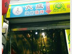门面-大成海鲜烧烤·海鲜粥(长寿路店)