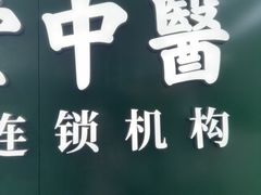-通透堂中医·精准推拿(旗舰店)
