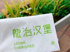 -龙治汉堡(中华城店)