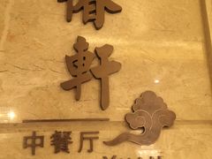 -温德姆至尊酒店·海鲜自助餐厅(海沧店)