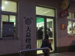 门面-大益烤鸡