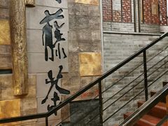 -青藤茶馆(南山路店)