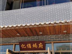 门面-亿诣蝎府炸酱面羊蝎子火锅(酷车小镇店)