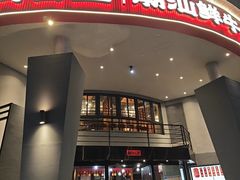 -尚合里潮汕牛肉火锅(海沧店)