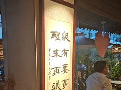 -贰醒·私房小院烧烤 (太古里店)