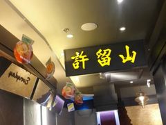 -许留山(梳士巴利道店)