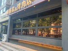 -梅梅家的烤肉店(槐北路店)