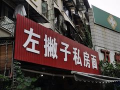-左撇子私房面