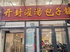 -开封灌汤包子铺(尚志大街店)