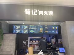 门面-荀记肉夹馍(三八家乐福店)
