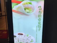 -叁拾壹克饺子·东北菜(国贸店)
