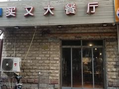门面-买又大餐厅(福林里店)