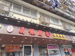 -荔银肠粉·非遗手藝(夫子庙店)