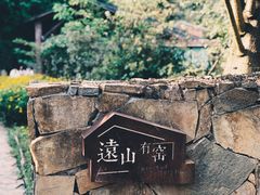 -远山有窑