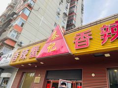 -秦记香辣蟹(松榆里店)