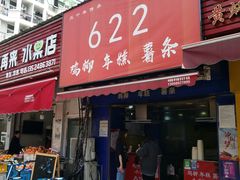 门面-鸡柳大人(宁大店)