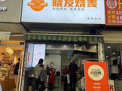 -晓友烧麦(光华村店)
