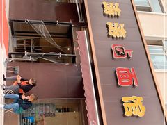 门面-涛涛卤面馆(胜利街店)