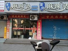 -重庆麻辣烫(国权路店)