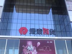 -银泰百货(北京大红门店)
