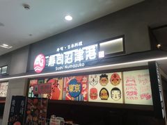 -沼津港精致料理·寿喜烧·烧鸟(青浦宝龙广场日料榜单店)