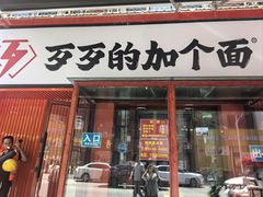 -歹歹的加个面过油肉拌面