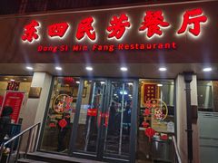 -东四民芳餐厅(朝阳门店)