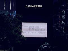 -二酉书店TOYOU BOOKS