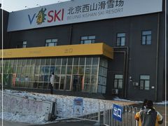 -北京西山滑雪场