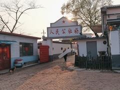 -人民公社大食堂(顺义总店)