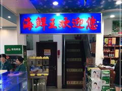 门面-威海海鲜王(窑头路店)