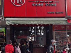 门面-吴山烤禽 (吴山路店)