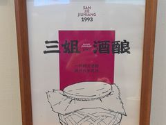 -三姐酒酿(老门东店)