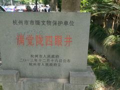 -杭州西湖风景名胜区-满觉陇四眼井