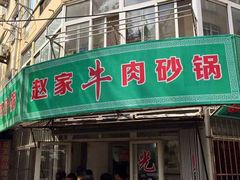 门面-赵家牛肉砂锅(台西三路店)