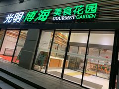 门面-光明·博海美食花园(上海瑞金医院12号楼店)
