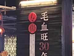 -盛天毛血旺非遗美食(观音桥店)