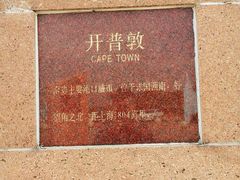 景点-南汇嘴观海公园
