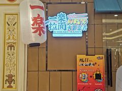 门面-火影忍者一乐拉面(环球港店)